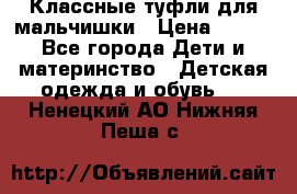 Классные туфли для мальчишки › Цена ­ 399 - Все города Дети и материнство » Детская одежда и обувь   . Ненецкий АО,Нижняя Пеша с.